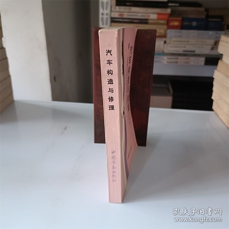 汽车构造与修理（试用）全国就业训练汽车修理专业统编教材 Q