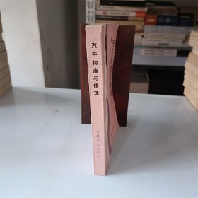 汽车构造与修理（试用）全国就业训练汽车修理专业统编教材 Q