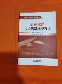 高速铁路岗位培训教材：高速铁路电力线路维修岗位R-Z