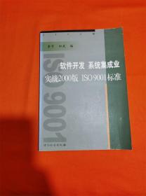 软件开发系统集成业实战2000版ISO9001标准J-Z