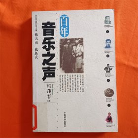 百年音乐之声——《百年中国》丛书W201910-08