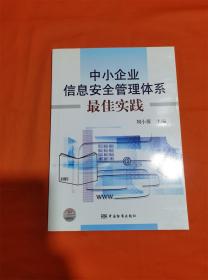 中小企业信息安全管理体系最佳实践R-Z