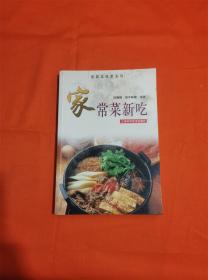 家常菜新吃——家庭风味菜系列W201908-09