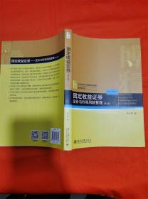 固定收益证券定价与利率风险管理第三版W2023-7