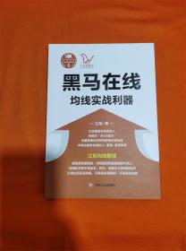 黑马在线：均线实战利器/“江氏操盘实战金典”系列之五R-Z