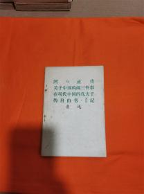 阿Q正传 关于中国的两三件事 在现代中国的孔夫子 伪自由书 前后记W201908-12