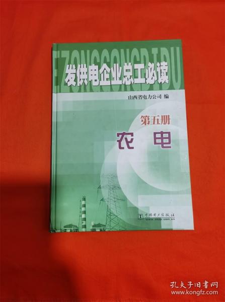 发供电企业总工必读.第五册.农电