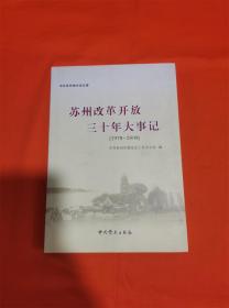 苏州改革开放三十年大事记:1978～2008N-5