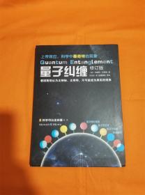 量子纠缠（修订版）/科学可以这样看丛书W201908-16