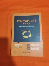 股权控制与运营解决方案：正确应对控制权被稀释、摊薄等风险W201908-16