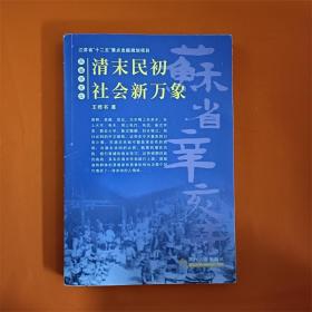 苏省辛亥年--清末民初社会新万象W201908-25