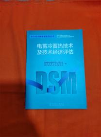 电力需求侧管理系列丛书：电蓄冷蓄热技术及技术经济评估K-3