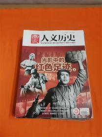 国家人文历史 半月刊 光影中的红色足迹上 2021年第13期 7月上