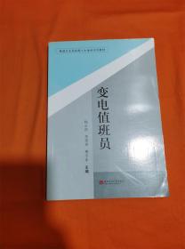 铁道行业高技能人才培训系列教材：变电值班员R-Z