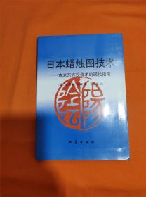 日本蜡烛图技术：古老东方投资术的现代指南