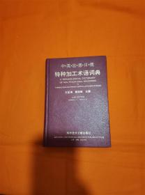 中英法德日俄 特种加工术语词典W201908-18