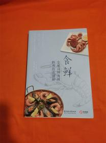 食鲜 全球百种海鲜料理技法详解J-Z