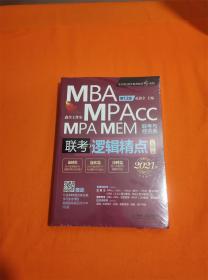 2021机工版精点教材MBA/MPA/MPAcc/MEM联考与经济类联考逻辑精点 1 2 H-Z