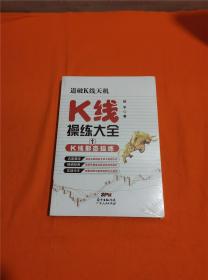 k线操练大全（1k线形态操练 、2关键K线操练）2册合售W201908-16