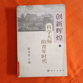 创新辉煌科学大师的青年时代(下)W201910-08