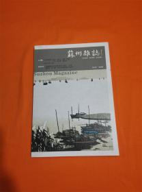 苏州杂志（2021年第4期）