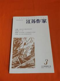 江苏作家（2021年第3期）