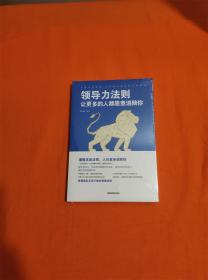 领导力法则：让更多的人都愿意追随你W201908-19