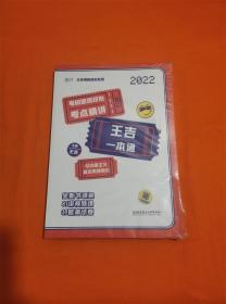 2022考研思想政治考点精讲王吉一本通H-Z