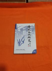 传统文化研究（第16辑）W201908-21