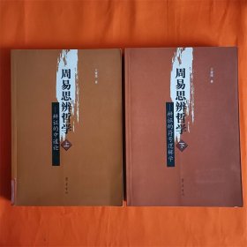 周易思辨哲學(xué)（上下） 館藏書(shū) J