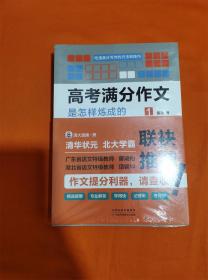 高考满分作文是怎样练成的（全四册）K-2