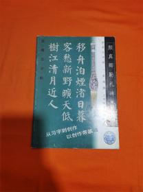 颜真卿勤礼碑·集字古诗——新概念字帖R-Z