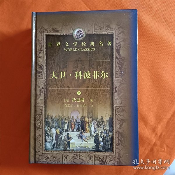 世界文学经典名著：大卫·科波菲尔（上下）W201910-08