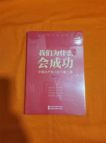 我们为什么会成功 中国共产党人的力量之源N-5