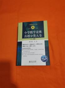 新小学数学竞赛真题分类大全（下册）