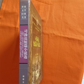 世界文学经典名著:司汤达短篇小说选W201910-08