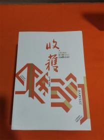 《收获》2021年第5期