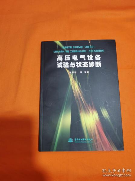 高压电气设备试验与状态诊断