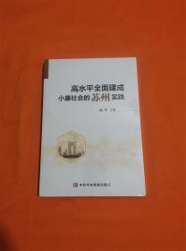 高水平全面建成小康社会的苏州实践K-4