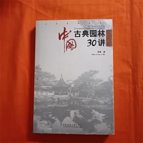 中国古典园林30讲W201910-07