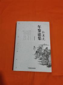 孙关龙年鉴论集G-4