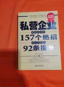 私营企业降低成本的157个绝招，防止亏损的92条措施J-Z