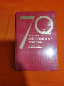 新中国学前教育70年大型访谈录