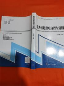 电力铁道供电规程与规则/高等职业教育轨道交通类校企合作系列教材J-Z