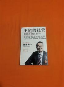 王道的经营：儒家思想的40年企业实践及辉煌成果Q-3