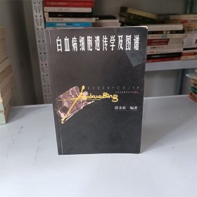 白血病细胞遗传学及图谱 库存书 J