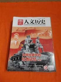 国家人文历史 2021年6月上下