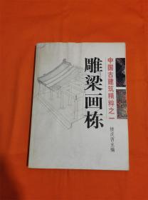 中国古建筑精粹之一：雕梁画栋（看图  有点水印）J-Z