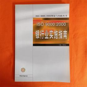 ISO 90002000银行业实施指南ISO 90002000理论与实践丛书W2023-8