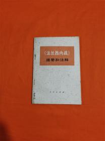 《法兰西内战》提要和注释W201908-18